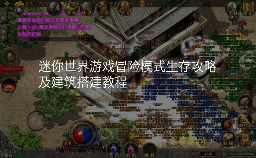 迷你世界游戏冒险模式生存攻略及建筑搭建教程
