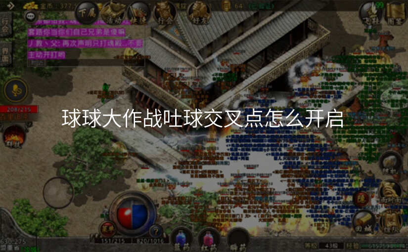 球球大作战吐球交叉点怎么开启