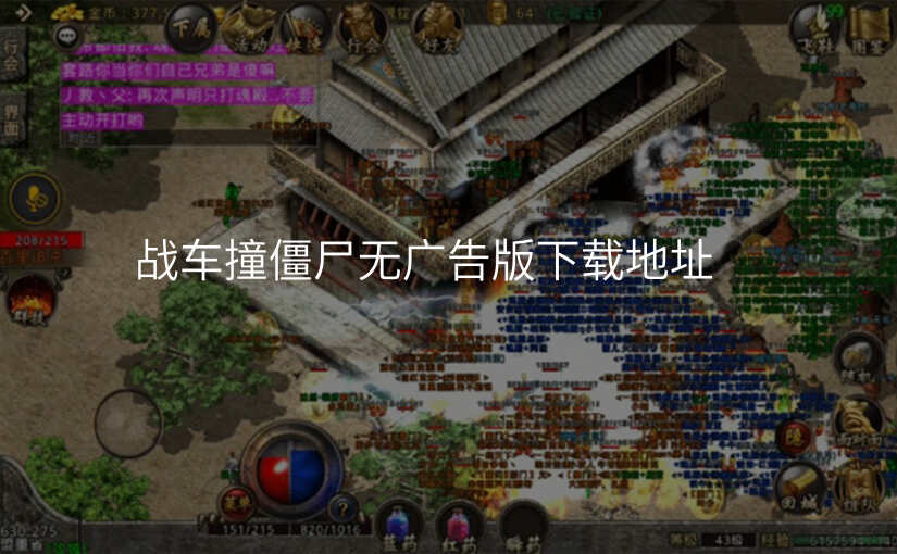 战车撞僵尸无广告版下载地址