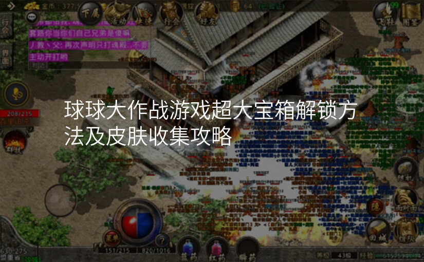 球球大作战游戏超大宝箱解锁方法及皮肤收集攻略