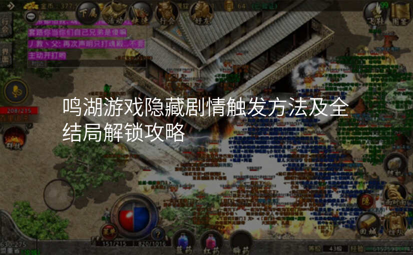 鸣湖游戏隐藏剧情触发方法及全结局解锁攻略