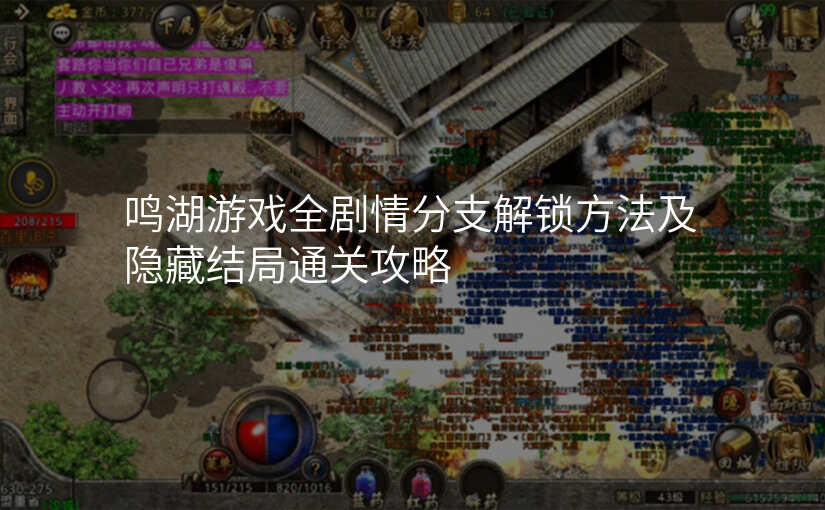 鸣湖游戏全剧情分支解锁方法及隐藏结局通关攻略