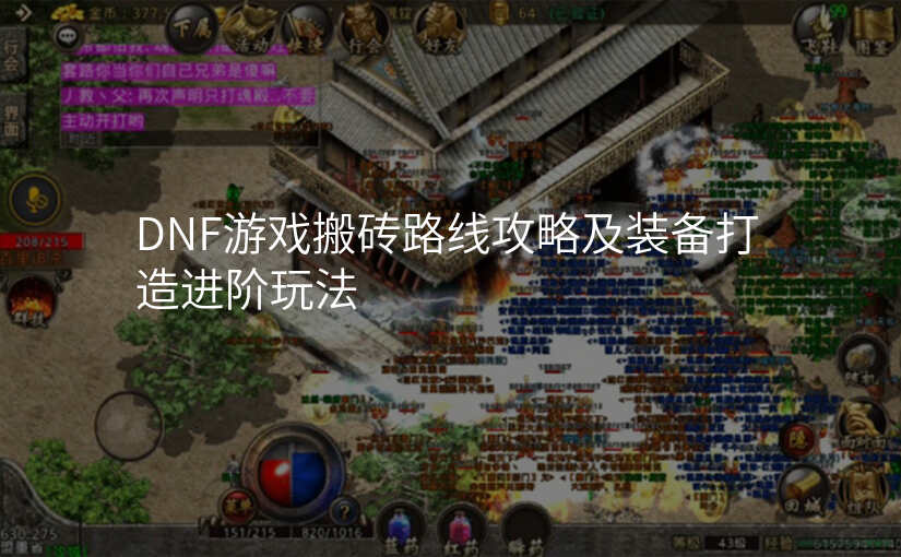 DNF游戏搬砖路线攻略及装备打造进阶玩法
