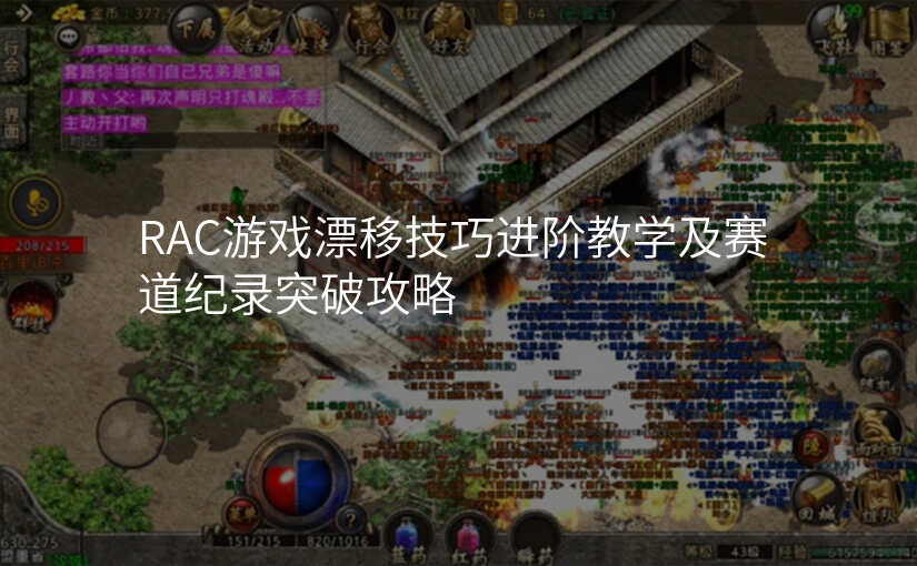 RAC游戏漂移技巧进阶教学及赛道纪录突破攻略