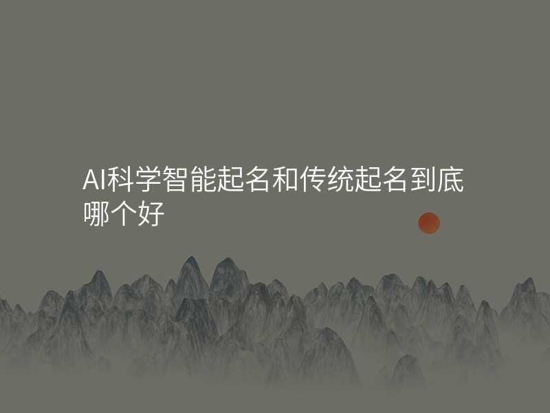 AI科学智能起名和传统起名到底哪个好