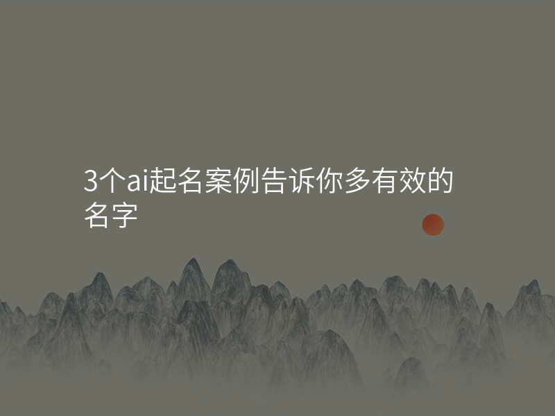 3个ai起名案例告诉你多有效的名字