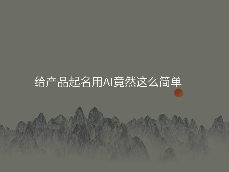 给产品起名用AI竟然这么简单