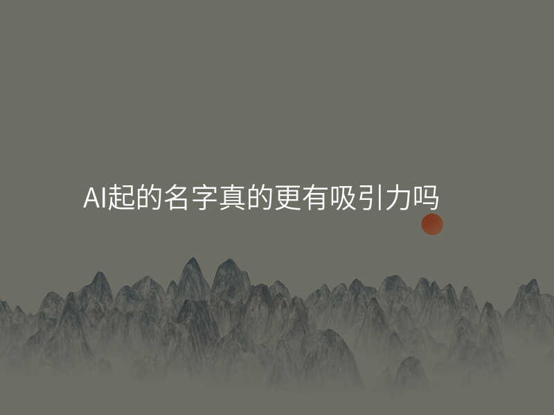 AI起的名字真的更有吸引力吗