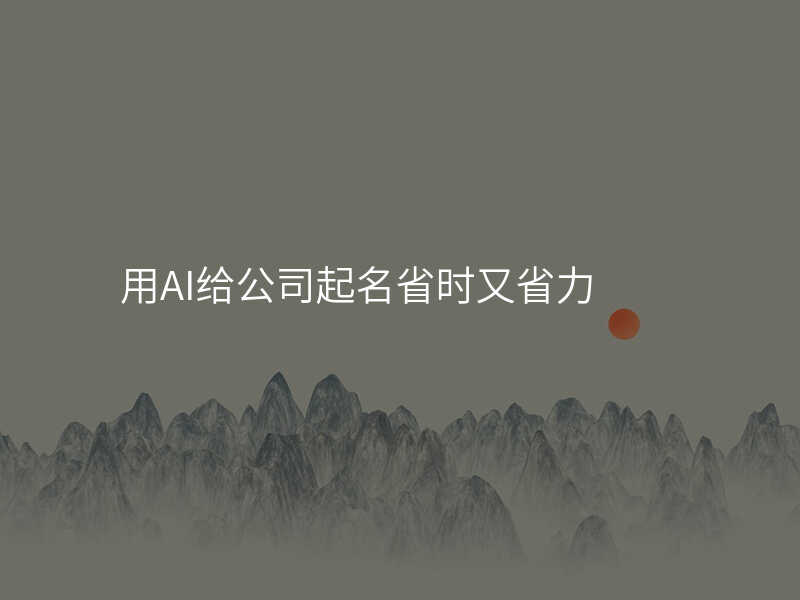 用AI给公司起名省时又省力