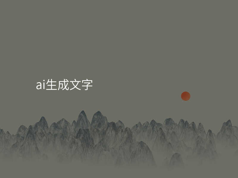 ai生成文字