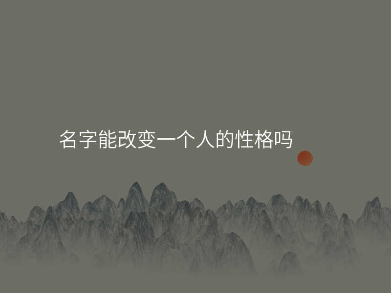 名字能改变一个人的性格吗