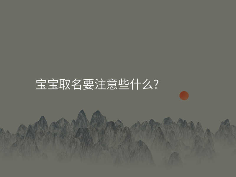 宝宝取名要注意些什么?