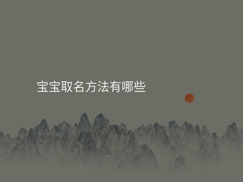 宝宝取名方法有哪些