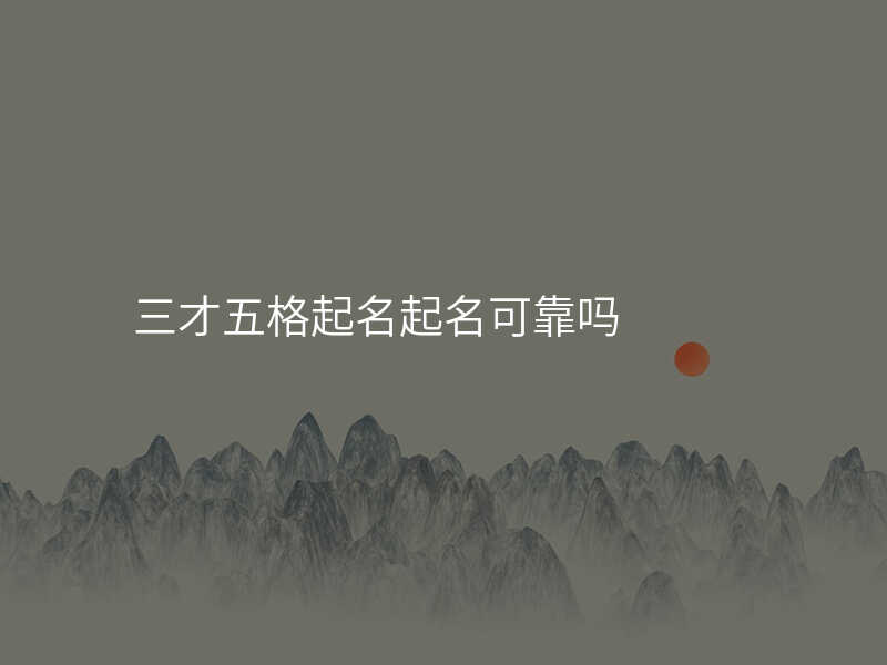 三才五格起名起名可靠吗
