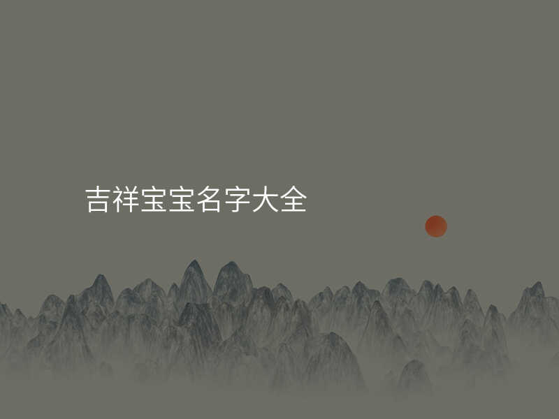 吉祥宝宝名字大全