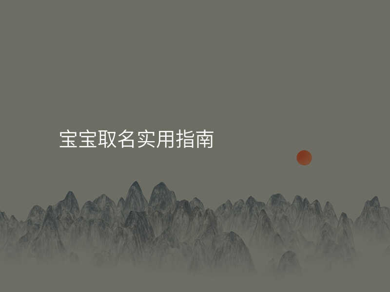 宝宝取名实用指南