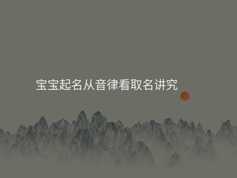 宝宝起名从音律看取名讲究