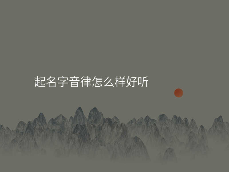 起名字音律怎么样好听