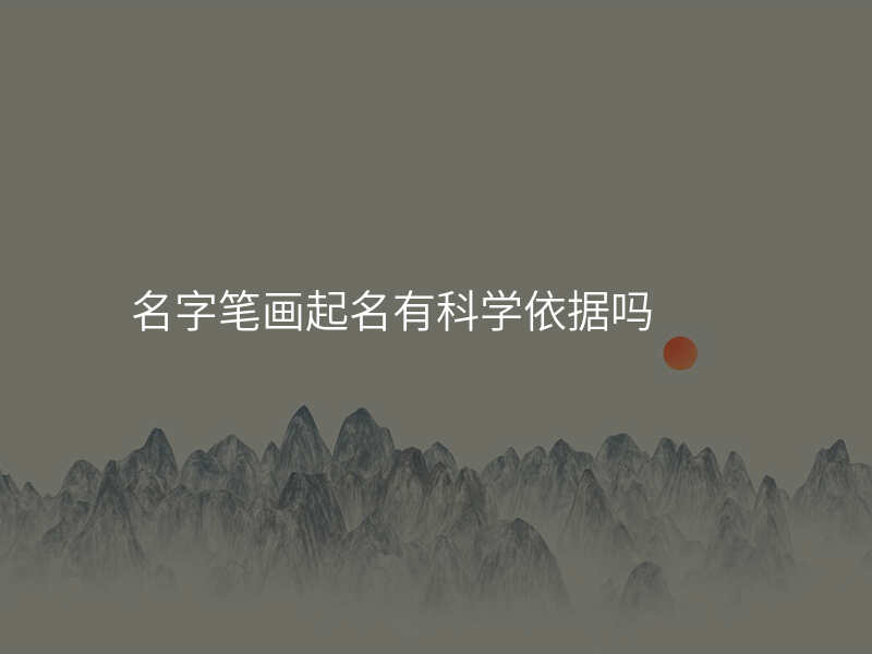 名字笔画起名有科学依据吗