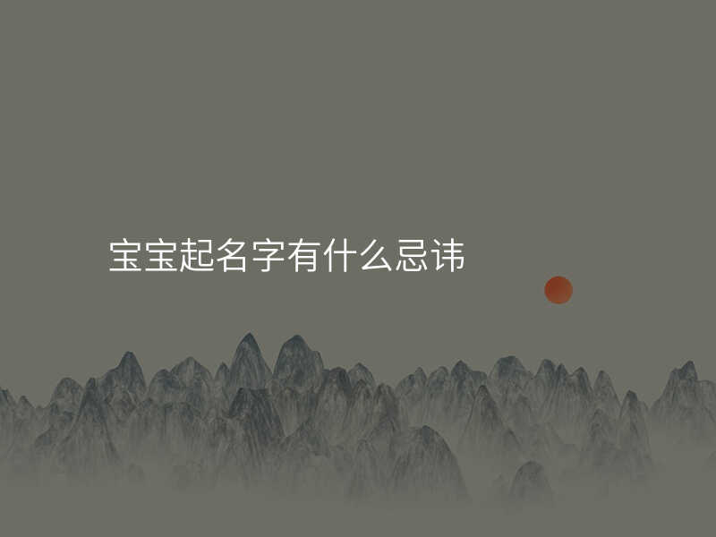 宝宝起名字有什么忌讳