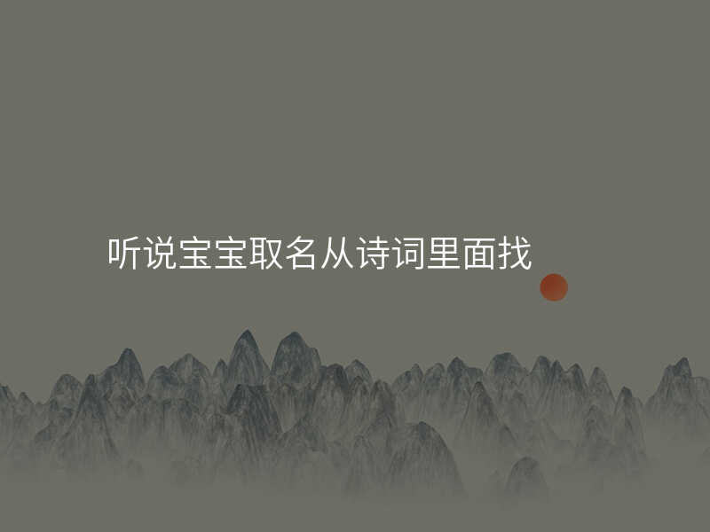 听说宝宝取名从诗词里面找