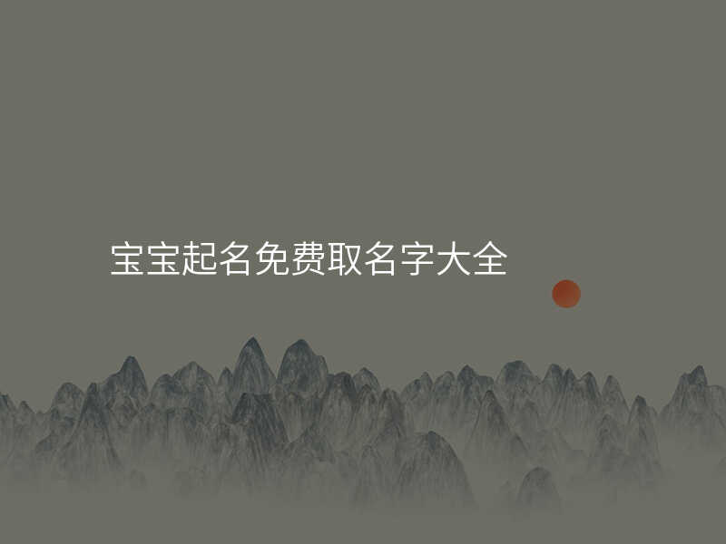 宝宝起名免费取名字大全