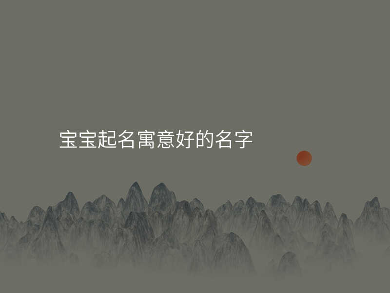 宝宝起名寓意好的名字
