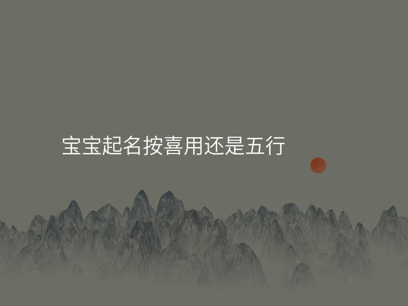 宝宝起名按喜用还是五行
