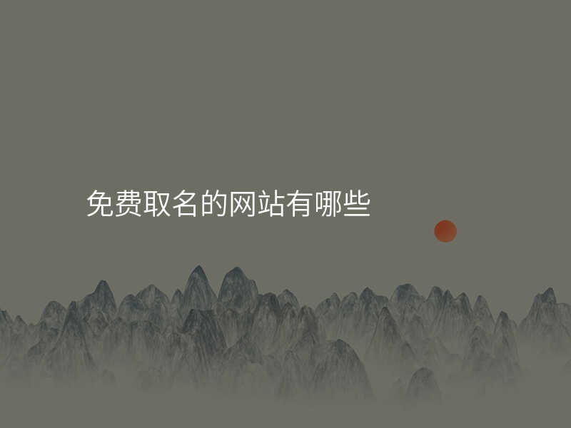 免费取名的网站有哪些