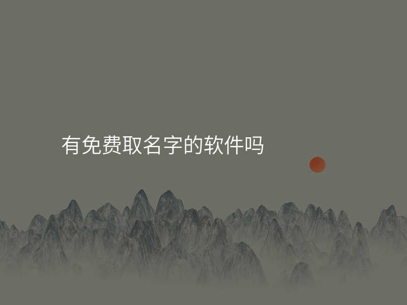 有免费取名字的软件吗