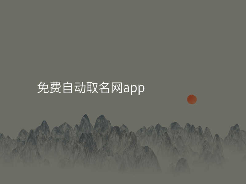 免费自动取名网app