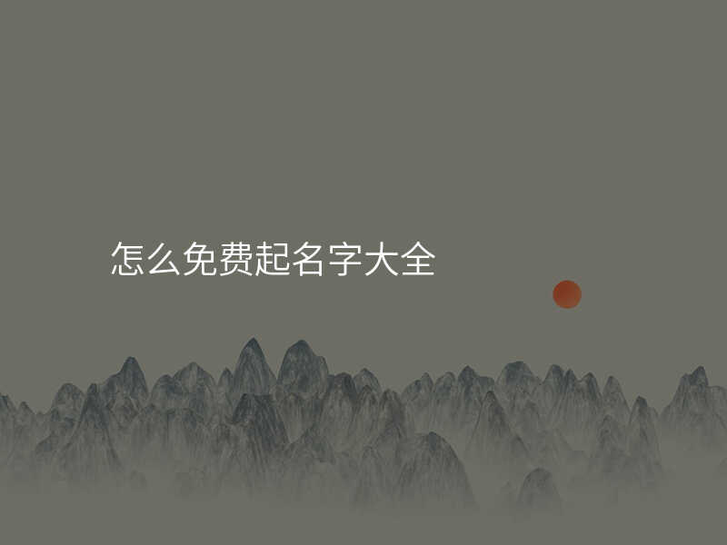 怎么免费起名字大全