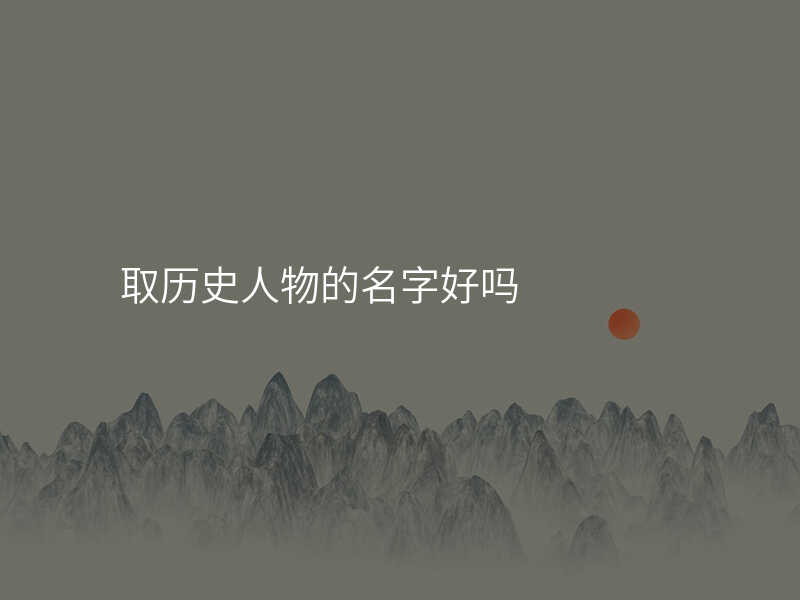 取历史人物的名字好吗