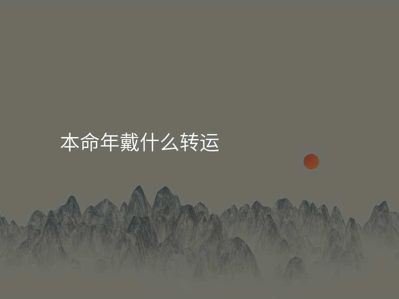 本命年戴什么转运