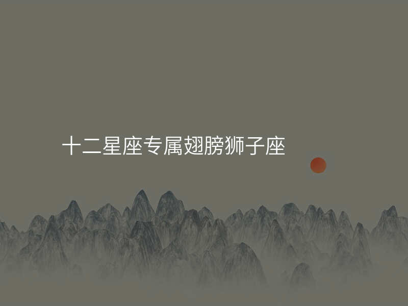 十二星座专属翅膀狮子座