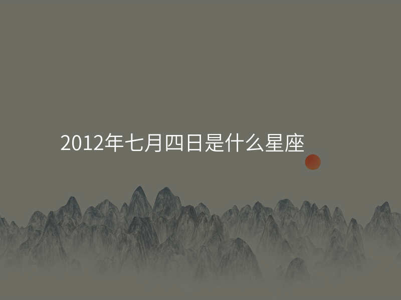 2012年七月四日是什么星座