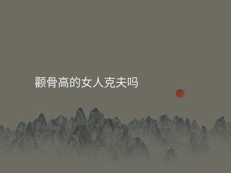 颧骨高的女人克夫吗