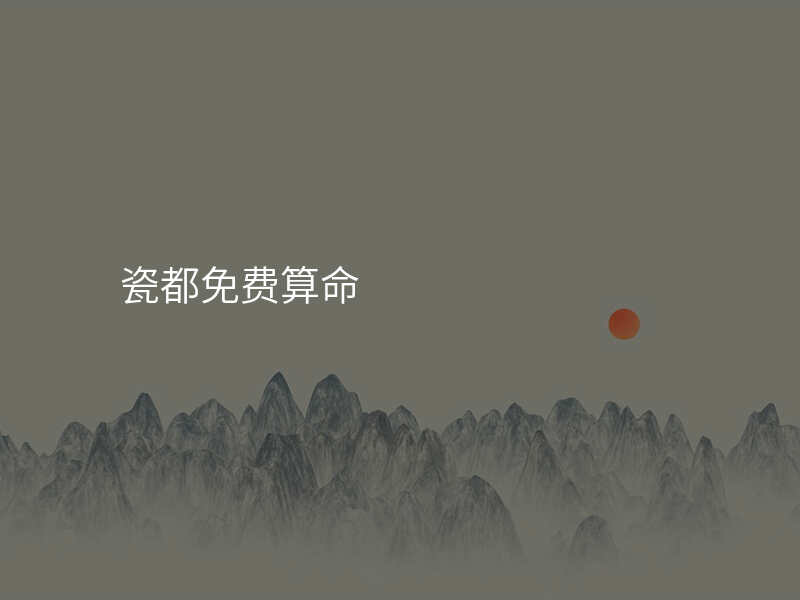 瓷都免费算命