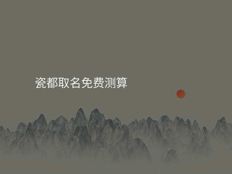 瓷都取名免费测算