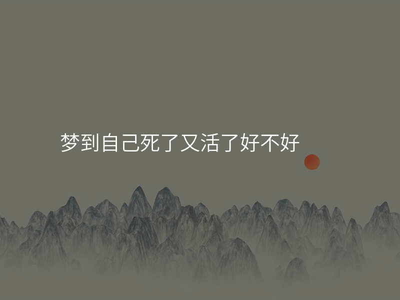 梦到自己死了又活了好不好