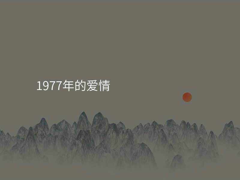1977年的爱情