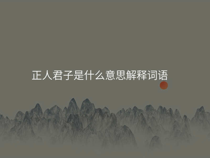 正人君子是什么意思解释词语