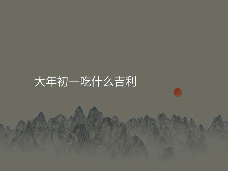 大年初一吃什么吉利