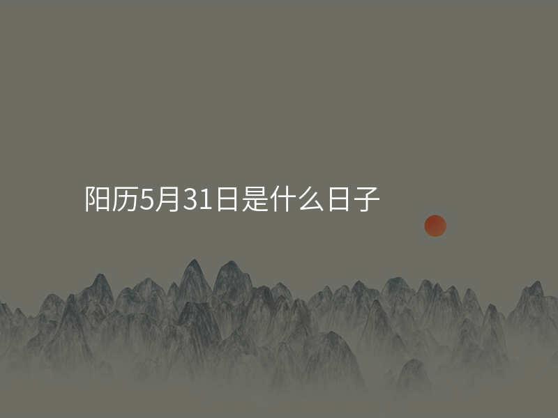 阳历5月31日是什么日子
