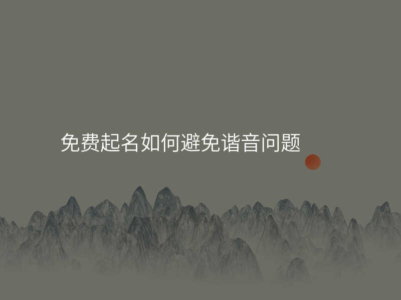免费起名如何避免谐音问题