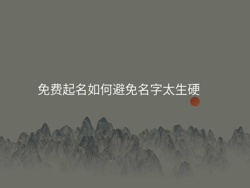 免费起名如何避免名字太生硬