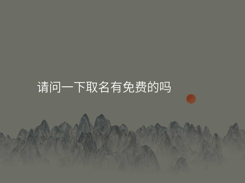 请问一下取名有免费的吗