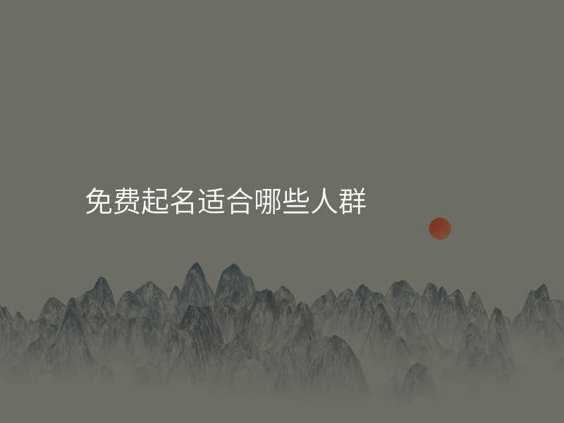 免费起名适合哪些人群