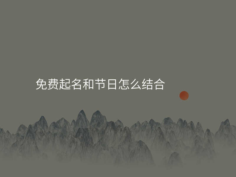 免费起名和节日怎么结合