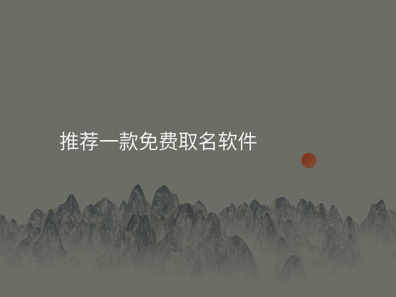 推荐一款免费取名软件